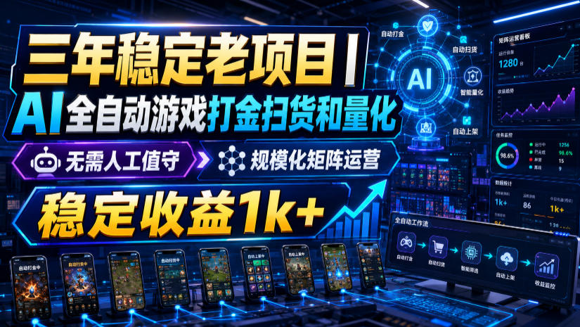 三年稳定老项目|AI全自动游戏打金扫货和量化,无需人工值守,规模化矩阵运营,稳定收益1k+【揭秘】