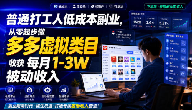 普通打工人低成本副业,从零起步做多多虚拟类目,收获每月1-3W被动收入【揭秘】