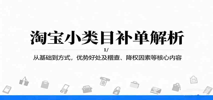 淘宝小类目补单解析：从基础到方式，优势好处及稽查、降权因素等核心内容-航海圈