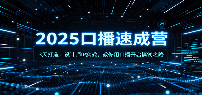 2025口播速成营：3天打造，设计师IP实战，教你用口播开启搞钱之路-航海圈