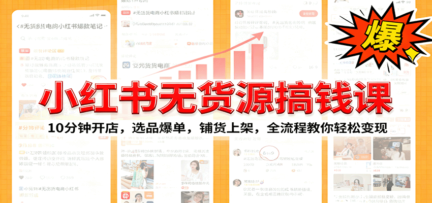小红书无货源爆单课：10分钟开店，选品爆单，铺货上架，全流程教你轻松变现-航海圈