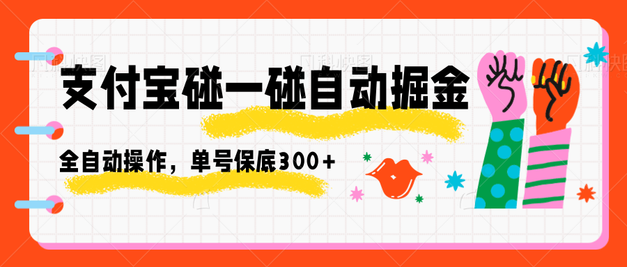 支付宝碰一碰自动掘金，全自动操作，单号保底300+-航海圈