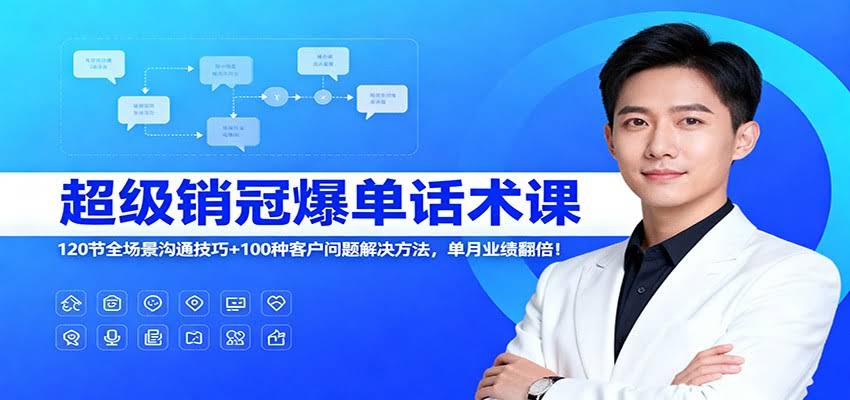 超级销冠爆单话术课：120节全场景沟通技巧+100种客户问题解决方法，单月业绩翻倍！-航海圈