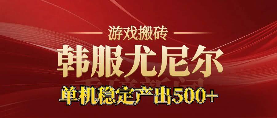 老牌尤尼尔搬砖项目  新区开服  金币材料价值直线上升  可以达到月入过万的项目-航海圈
