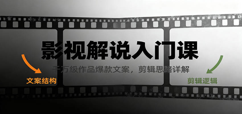 影视解说入门课，千万级作品爆款文案，剪辑思路详解-航海圈