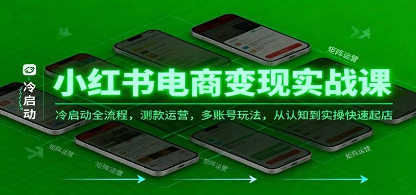 小红书电商变现实战课，冷启动全流程，测款运营，多账号玩法，从认知到实操快速起店-航海圈