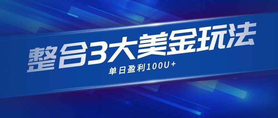 整合现在市面上的3种美金赚钱玩法，3种模式。单日产值·100U+-航海圈