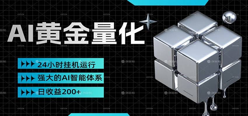 黄金量化挂机，小资金撬动大利润，日收益200+，简单无脑，小白也能无脑上手-航海圈
