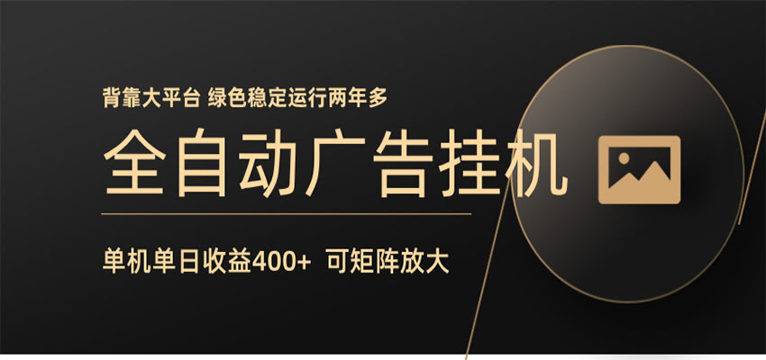 全自动广告联盟挂机 单机日收益400+ 无需人工看守 可矩阵放大 稳定输出两年多-航海圈