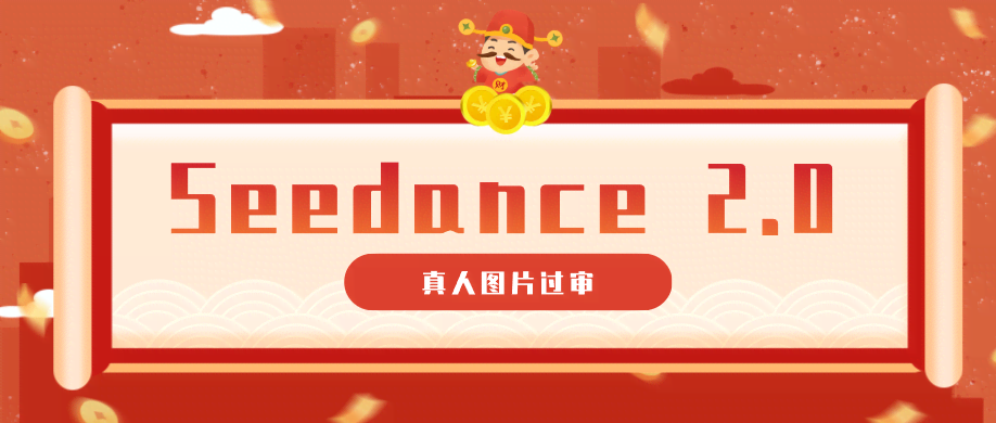 9套提示词教你真人图片过审，搞定即梦Seedance 2.0真人视频（附全套提示词）-航海圈