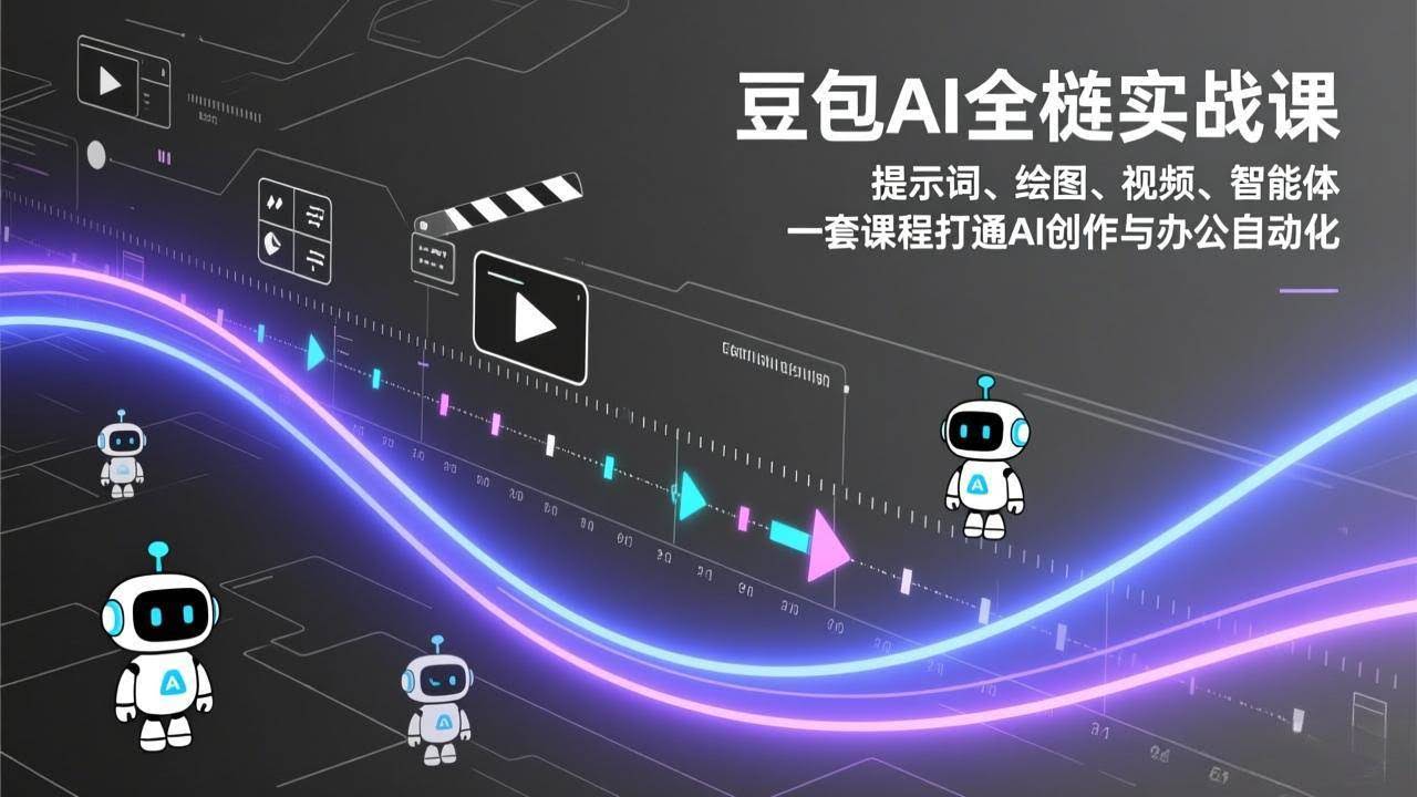 （17385期）豆包AI全栈实战课：提示词、绘图、视频、智能体，一套课程打通AI创作与办公自动化-航海圈