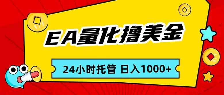 （17397期）EA黄金量化，24小时不间断撸美金，小白轻松入手，日入1000-航海圈