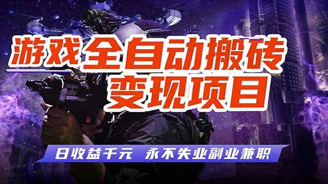 (17463期)游戏全自动搬砖变现,日收益千元,永不失业副业兼职!-航海圈