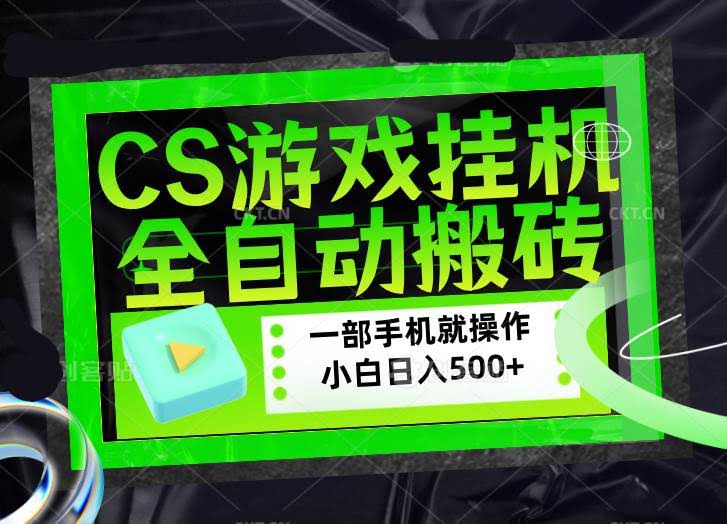 (17876期)CSGO游戏挂机捡漏搬砖,超稳定的项目,带领1000+小白实现日入500+,数据可视频验证-航海圈