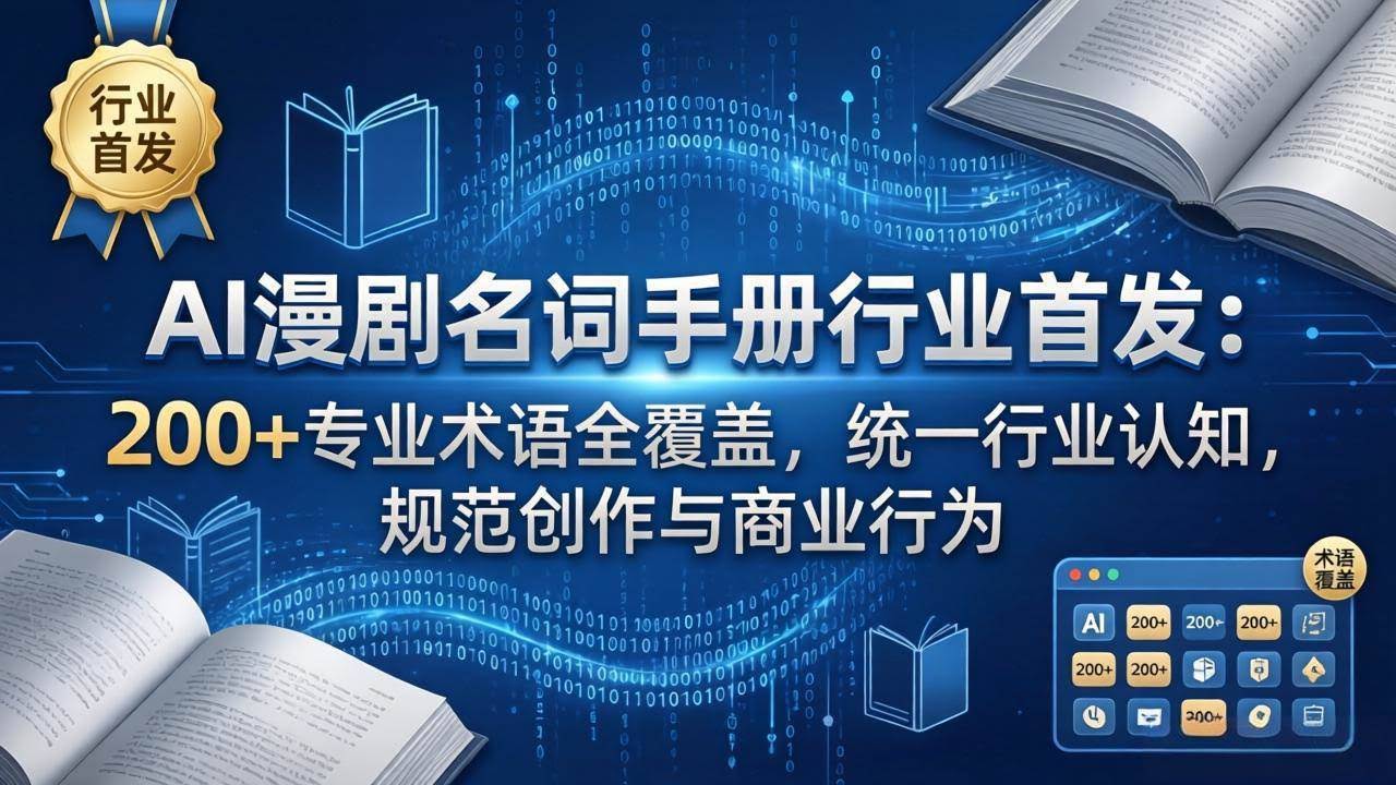 （17900期）AI漫剧名词手册行业首发：200+专业术语全覆盖，统一行业认知，规范创作与商业行为-航海圈