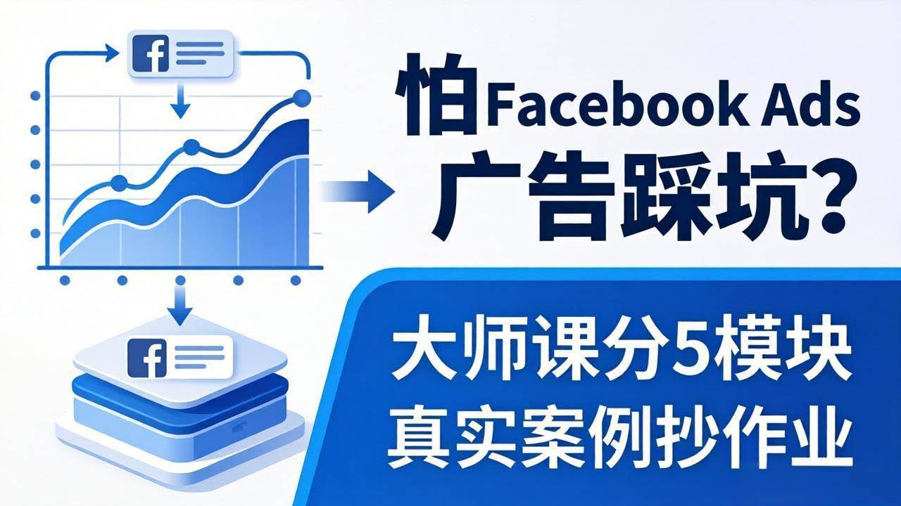 （18174期）怕 Facebook Ads 广告踩坑？大师课分 5 模块教你做广告、搞扩量，还带真实案例抄作业！-航海圈