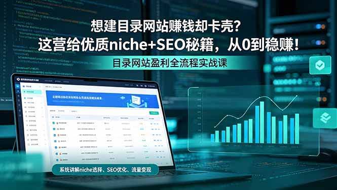 （18360期）想建目录网站赚钱却卡壳？这营给优质 niche+SEO 秘籍，从 0 到稳赚！-航海圈