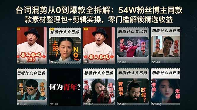 （18578期）台词混剪从0到爆款全拆解：54W粉丝博主同款素材整理包+剪辑实操，零门槛解锁精选收益-航海圈