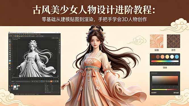 （18582期）古风美少女人物设计进阶教程：零基础从建模贴图到渲染，手把手学会3D人物创作-航海圈