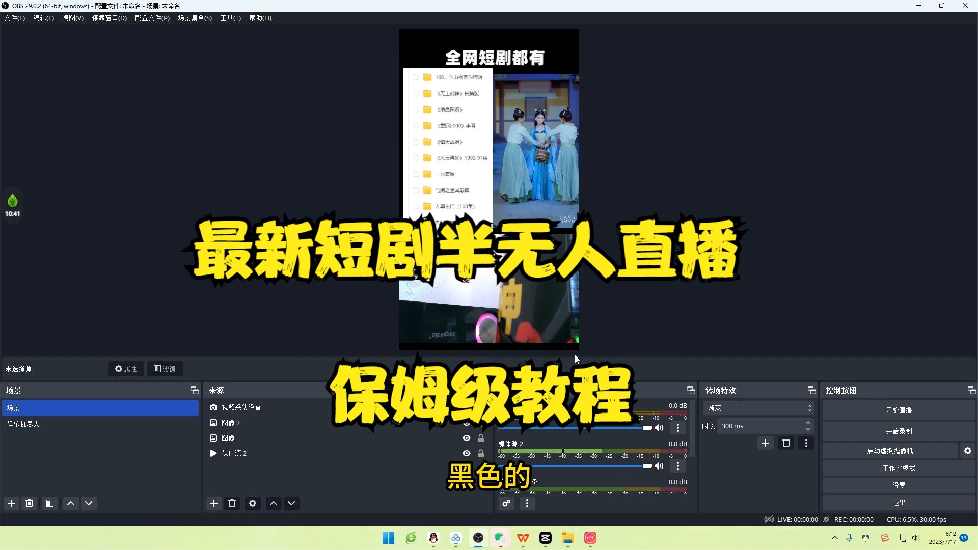 （6583期）最新短剧半无人直播玩法，多平台开播，日入500+保姆级教程+1339G短剧资源