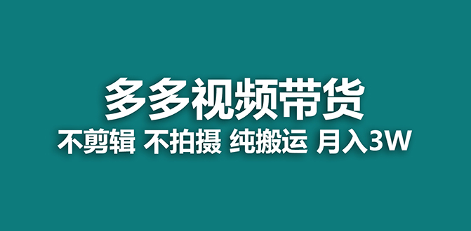 【蓝海项目】多多视频带货，纯搬运一个月搞了5w佣金，小白也能操作【揭秘】