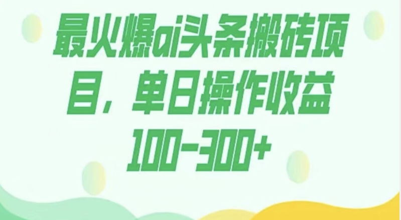 外面收费1980的今日头条图文爆力玩法，AI自动生成文案，隔天见收益日入500+