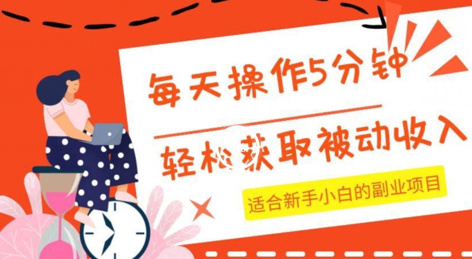 每天操作几分钟，轻松获取被动收入，适合新手小白的副业项目