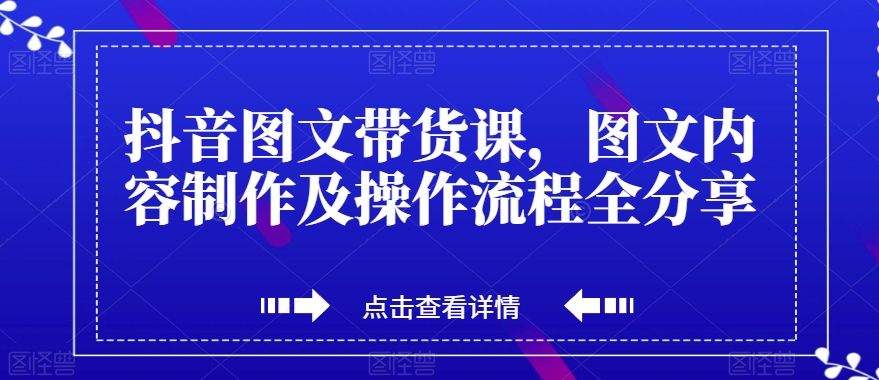 外面收费2980的项目，抖音图文带货玩法详细教程，看完小白也能轻松上手！