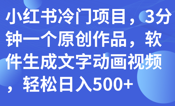 儿童认知科普“十万个为什么”一单利润39.8，简单粗暴，一部手机就能变现