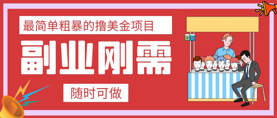 最简单粗暴的撸美金项目 会打字就能轻松赚美金