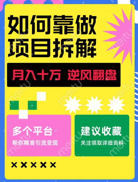 如何靠做项目拆解逆风翻盘，月入十万，在年前还清负债，赚到第一笔存款