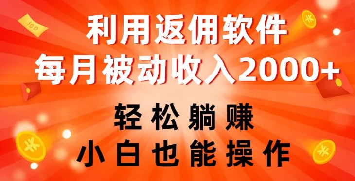 利用返佣软件，轻松躺赚，小白也能操作，每月被动收入2000+【揭秘】