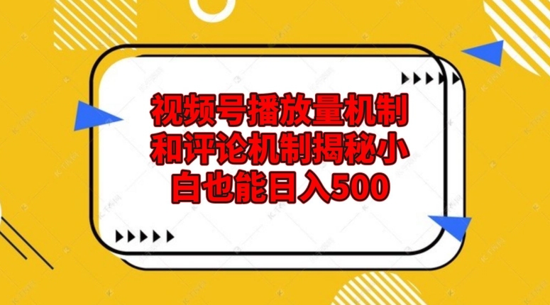 视频号播放量机制和评论机制揭秘小白也能日入500