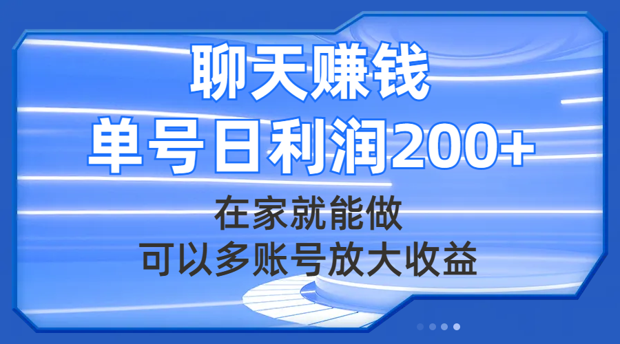 聊天赚钱，在家就能做，可以多账号放大收益，单号日利润200+