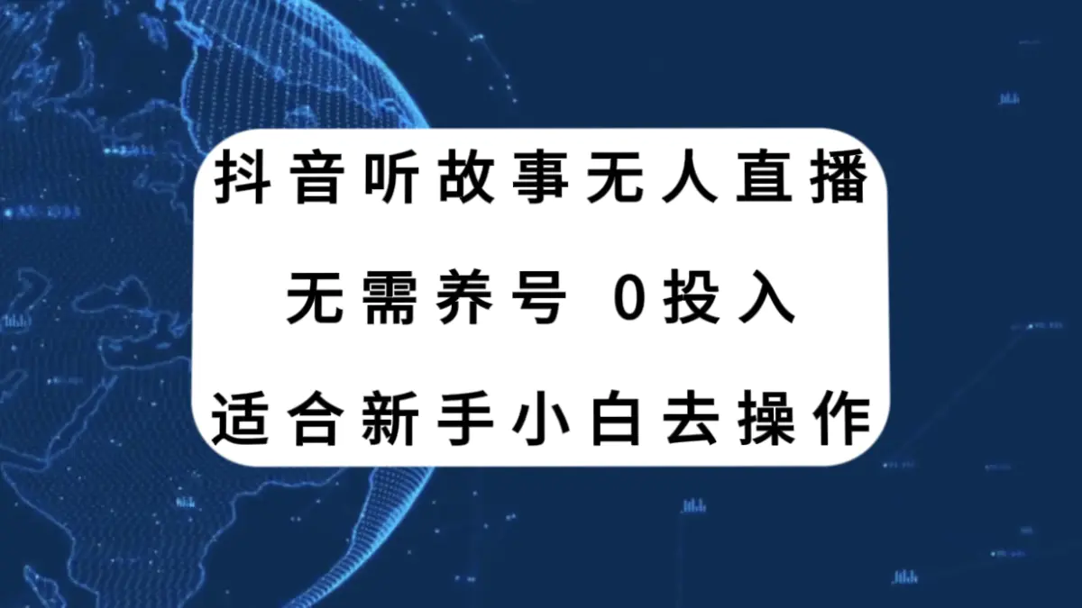 抖音听故事无人直播新玩法，无需养号、适合新手小白去操作