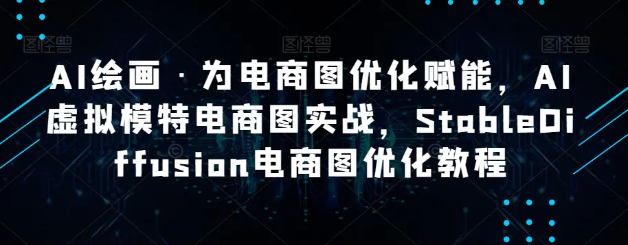 AI绘画·为电商图优化赋能，AI虚拟模特电商图实战，StableDiffusion电商图优化教程