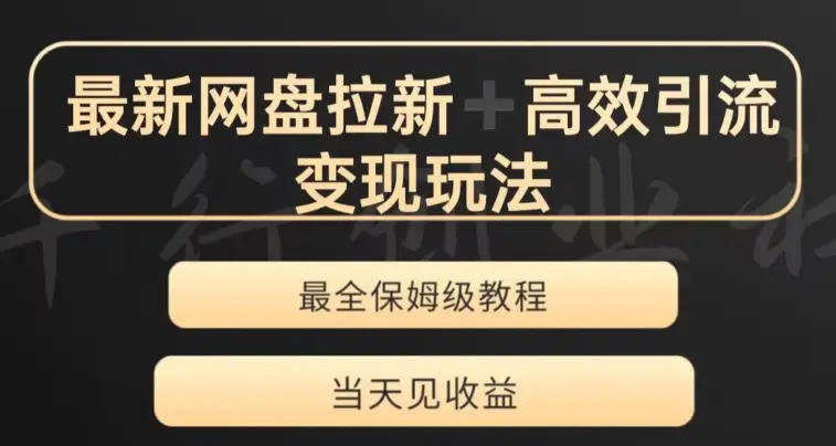 最新最全夸克网盘拉新变现玩法，多种裂变，举一反三变现玩法【揭秘】