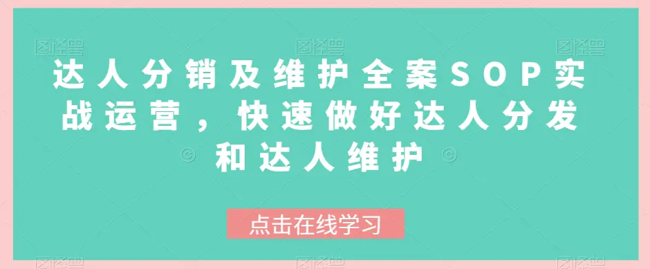 达人分销及维护全案SOP实战运营，快速做好达人分发和达人维护