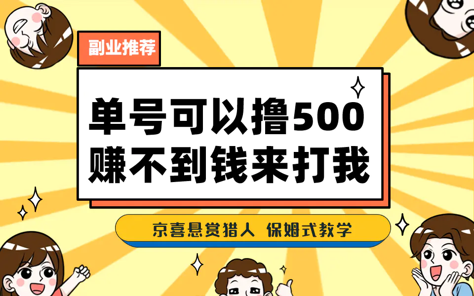 一号撸500，最新拉新app！赚不到钱你来打我！京喜最强悬赏猎人！保姆式教学