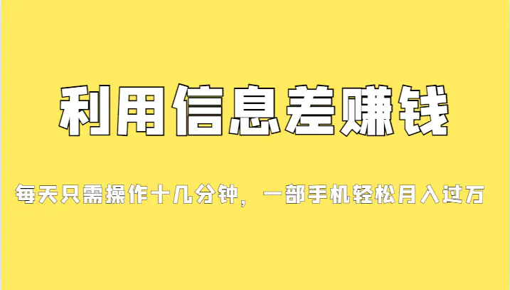 分享一个信息差赚钱项目，小白轻松上手，只需要发发消息就有收益，0成本…