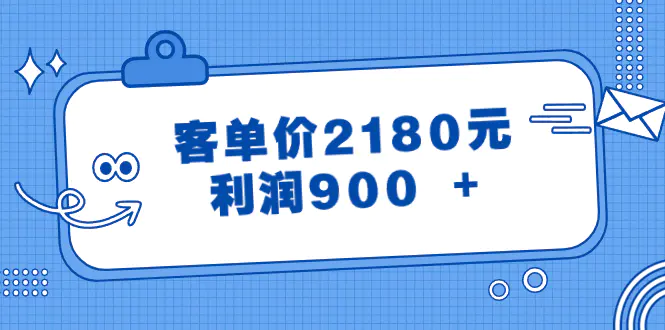 某公众号付费文章《客单价2180元，利润900 +》