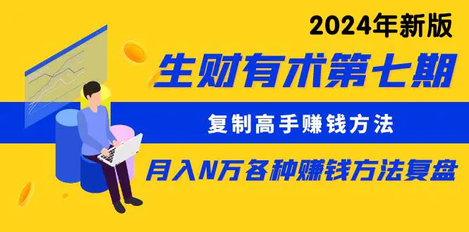 远航轻创第七期：复制高手赚钱方法 月入N万各种方法复盘（更新到24年0107）