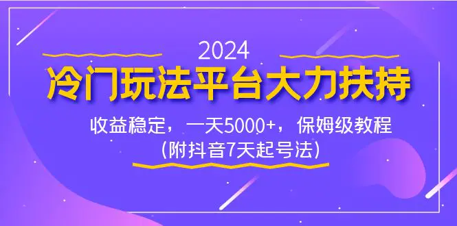 2024冷门玩法平台大力扶持，收益稳定，一天5000+，保姆级教程