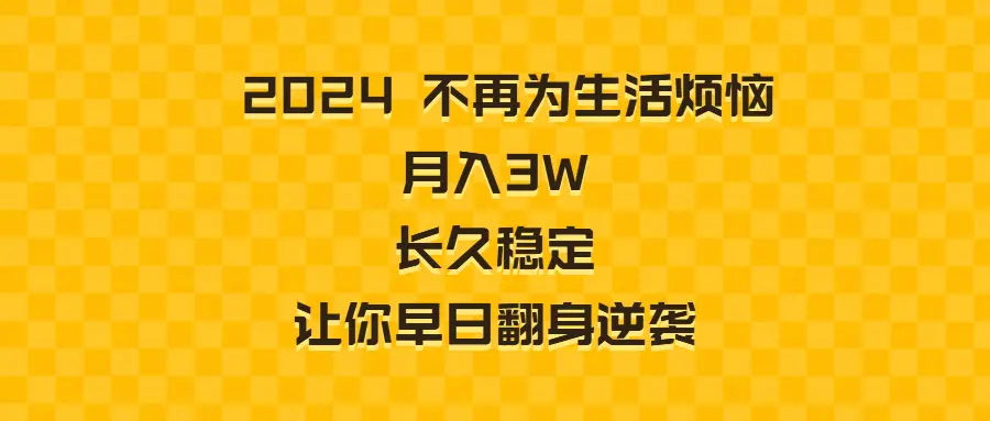 2024不再为生活烦恼 月入3W 长久稳定 让你早日翻身逆袭