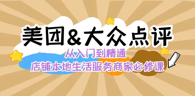 美团+大众点评 从入门到精通：店铺本地生活 流量提升 店铺运营 推广秘术..