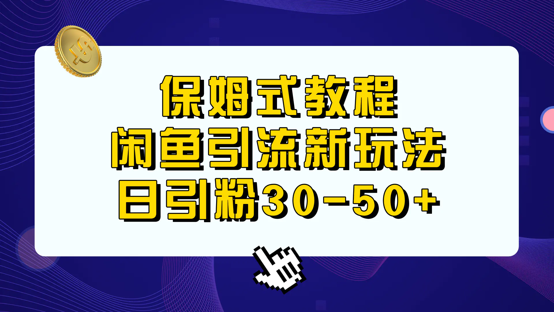 保姆式教程，闲鱼引流新玩法，日引粉30-50+