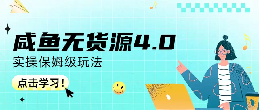 咸鱼无货源4.0实操保姆级玩法