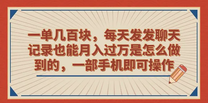 一单几百块，每天发发聊天记录也能月入过万是怎么做到的，一部手机即可操作