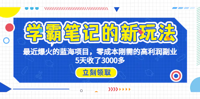 学霸笔记新玩法，最近爆火的蓝海项目，0成本高利润副业，5天收了3000多