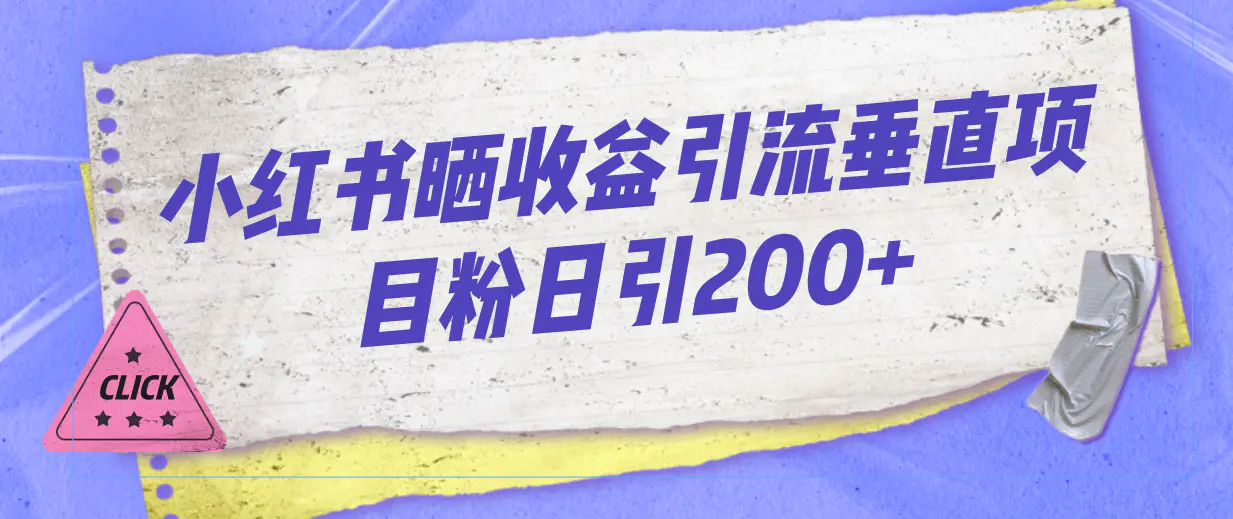 小红书晒收益图引流垂直项目粉日引200+